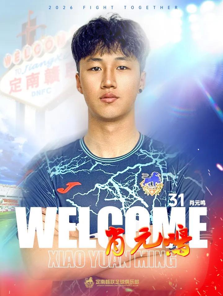 江南体育网页版-官方:门将肖元鸣加盟定南赣联,上赛季效力于中冠广西联合